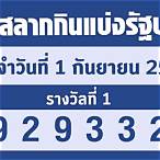 ตรวจหวย 1 กันยายน 61